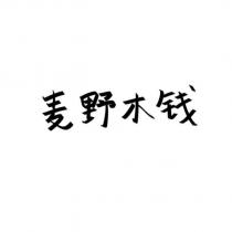 麥野木錢