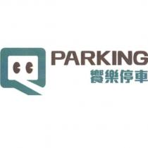 Q Q PARKING 饗樂停車及圖橫式
