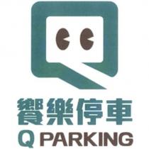 Q Q PARKING 饗樂停車及圖直式