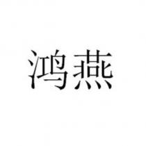 鴻燕