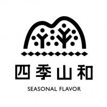 四季山和 SEASONAL FLAVOR 及圖