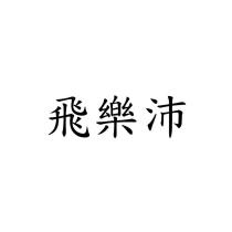 飛樂沛