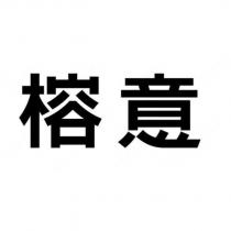 榕意