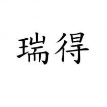 瑞得