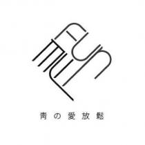青の愛放鬆及圖
