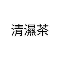 清濕茶
