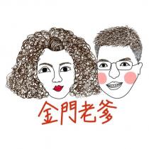 金門老爹及圖