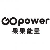 GO Power 果果能量