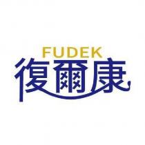 復爾康 FUDEK