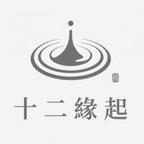 十二緣起及圖