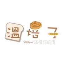 溫焙子