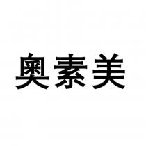 奧素美