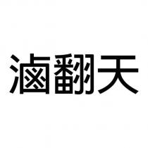 滷翻天