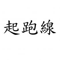 起跑線