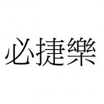必捷樂