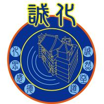 誠化及圖