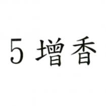 5 增香