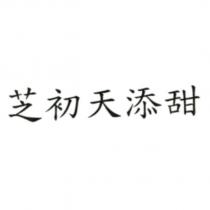 芝初天添甜