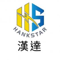 漢達 HANKSTAR 及圖