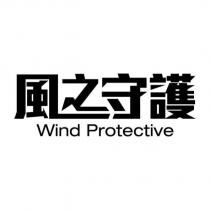 風之守護 Wind Protective