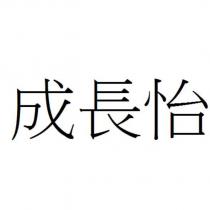 成長怡