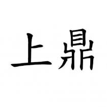 上鼎