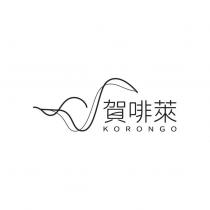 賀啡萊 KORONGO 及圖