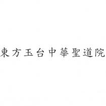 東方玉台中華聖道院