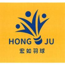 HONG JU 宏如羽球及圖