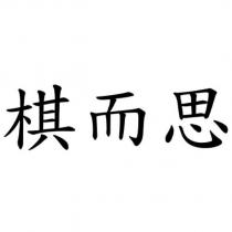 棋而思