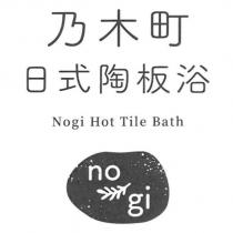 乃木町 日式陶板浴 Nogi Hot Tile Bath 及圖