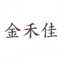 金禾佳