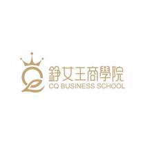 錚女王商學院 CQ BUSINESS SCHOOL 及圖