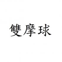 雙摩球