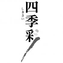 四季彩しきさい及圖