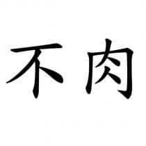 不肉