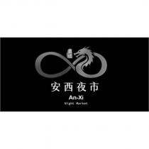 蕭瓏安西夜市 An-Xi Night Market 及圖