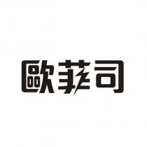歐菲司設計字