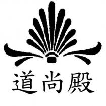 道尚殿及圖