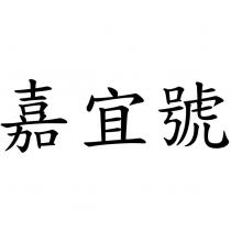 嘉宜號