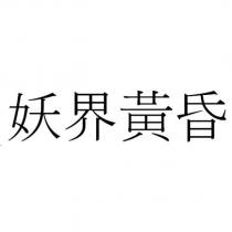 妖界黃昏