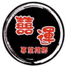 囍運專業檳榔及圖