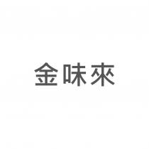 金味來