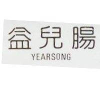 益兒腸 YEARSONG