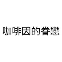 咖啡因的眷戀