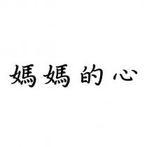 媽媽的心