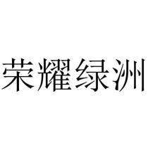 榮耀綠洲