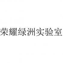 榮耀綠洲實驗室