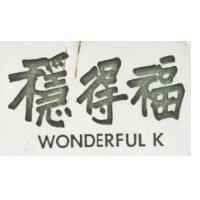 穩得福 WONDERFUL-K