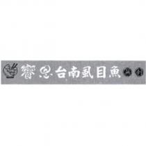 饗恩 台南虱目魚無刺及圖